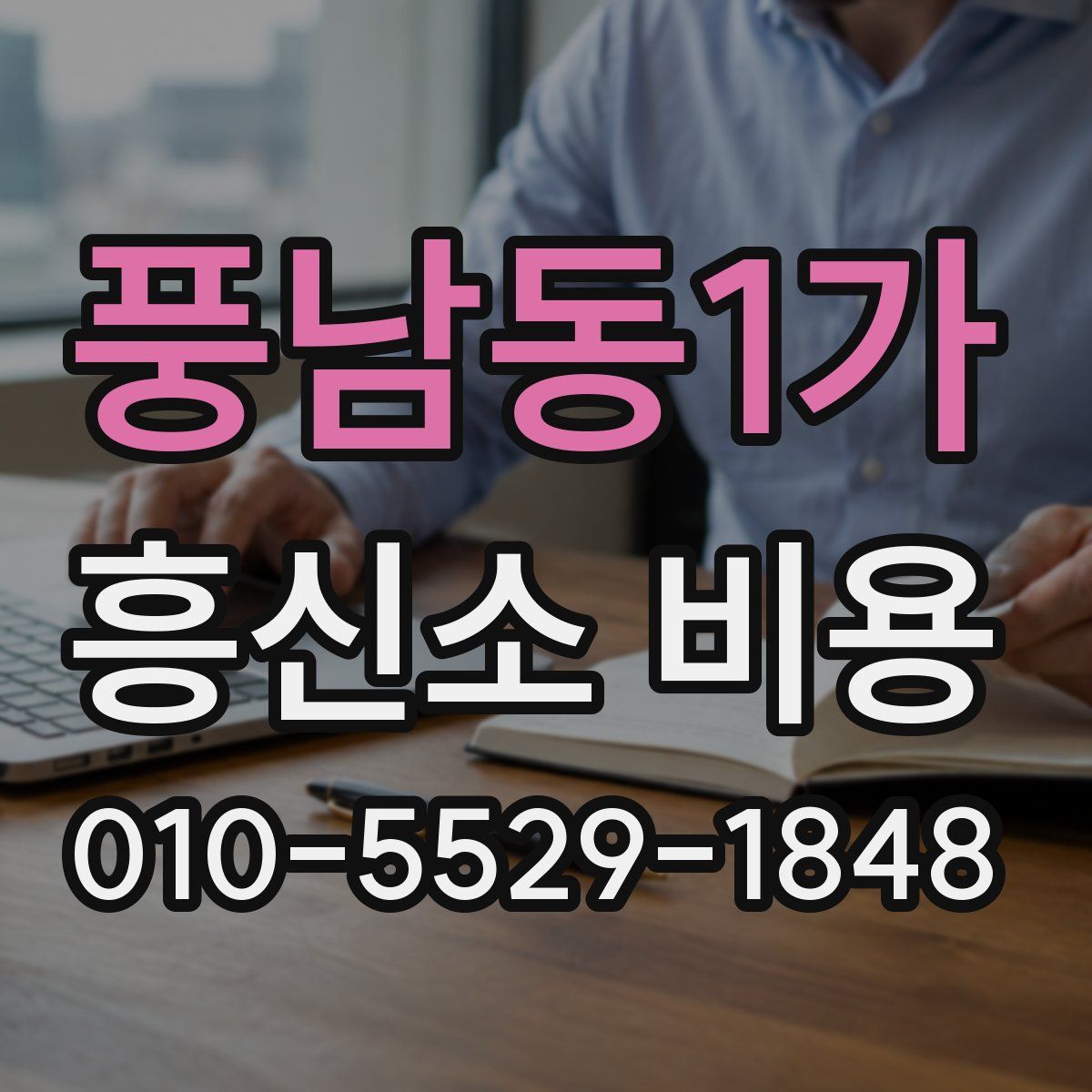 풍남동1가 흥신소 비용