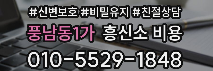 풍남동1가 흥신소 비용