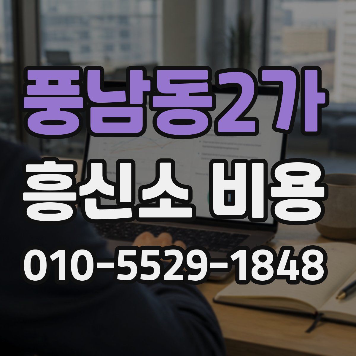 풍남동2가 흥신소 비용