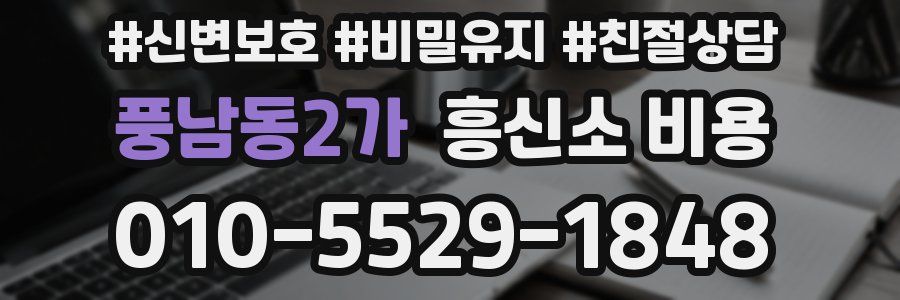 풍남동2가 흥신소 비용