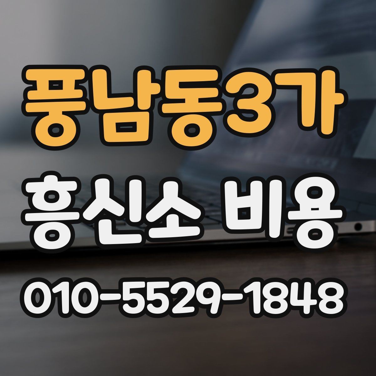 풍남동3가 흥신소 비용 상담 후 검토해야 할 부분