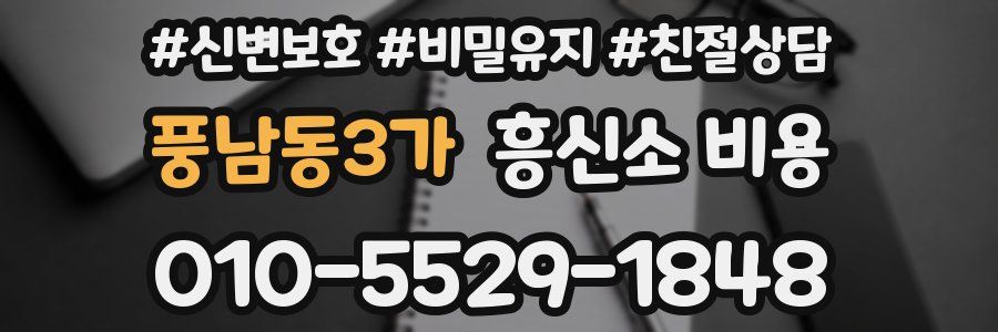풍남동3가 흥신소 비용