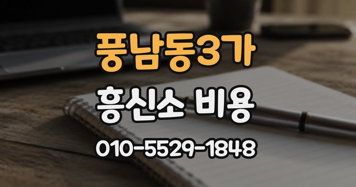 풍남동3가 흥신소 비용