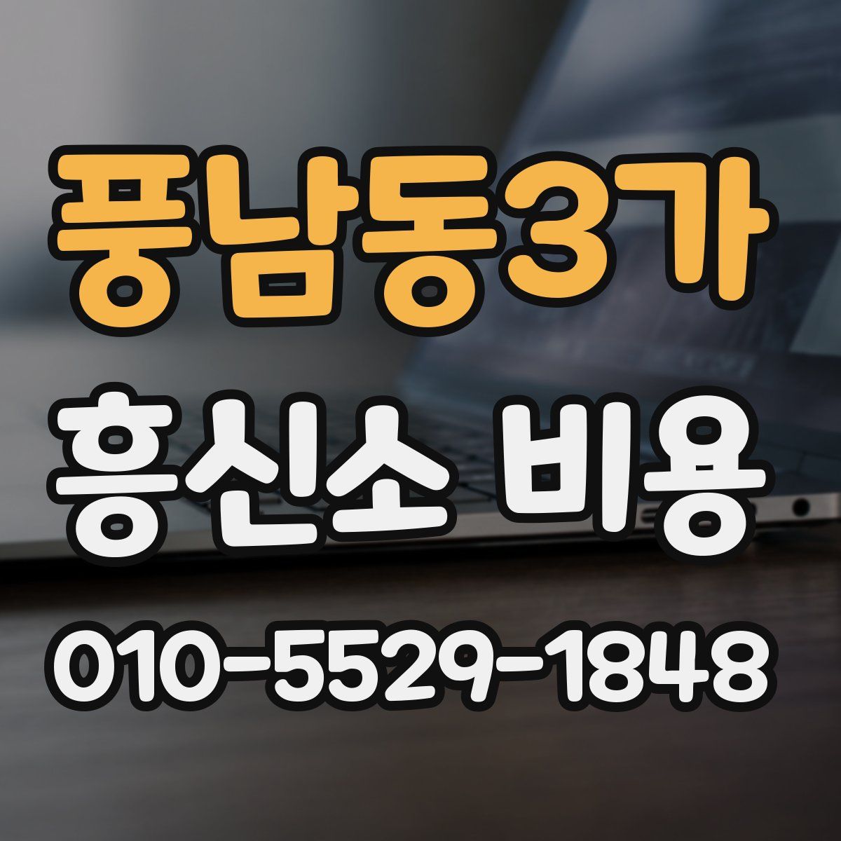 풍남동3가 흥신소 비용