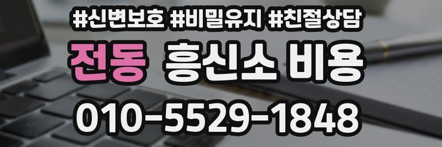전동 흥신소 비용