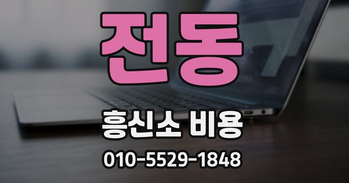 전동 흥신소 비용