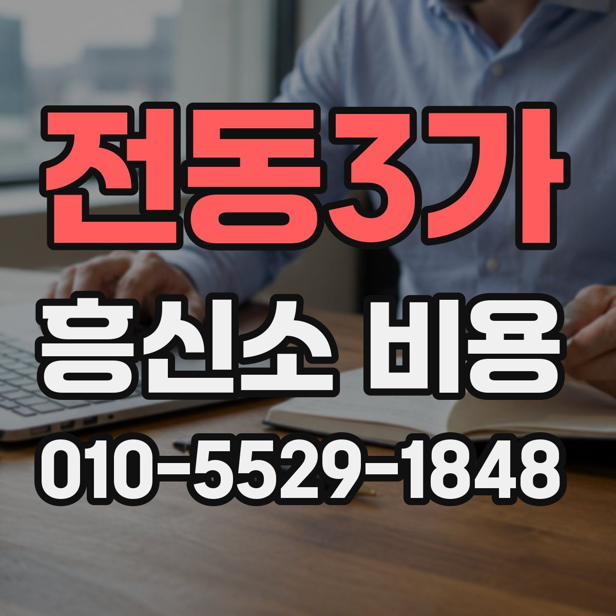 전동3가 흥신소 비용