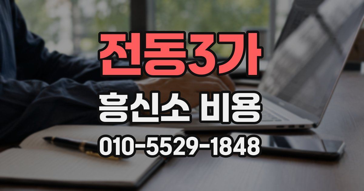 전동3가 흥신소 비용