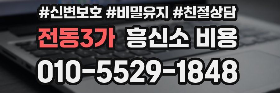 전동3가 흥신소 비용