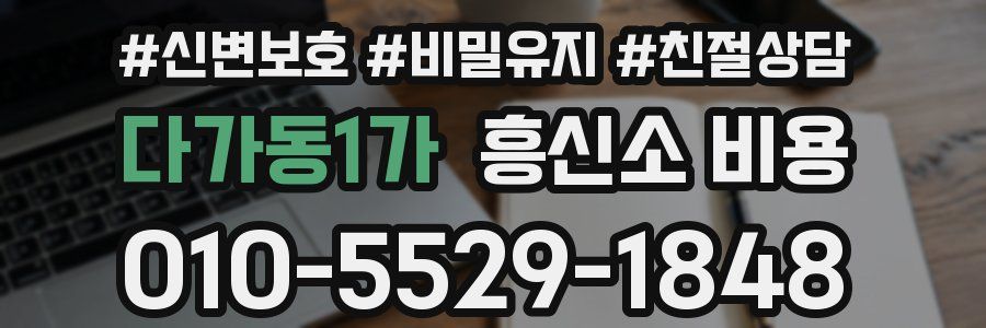 다가동1가 흥신소 비용
