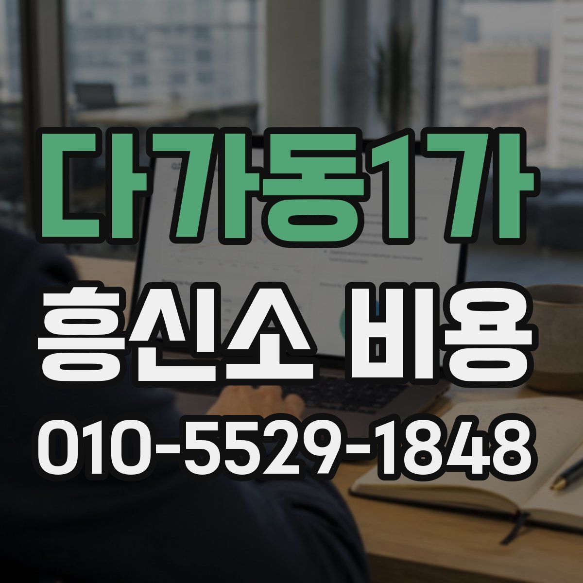 다가동1가 흥신소 비용