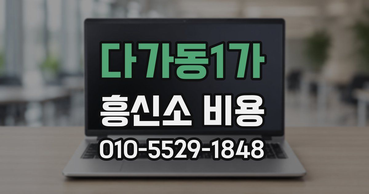 다가동1가 흥신소 비용