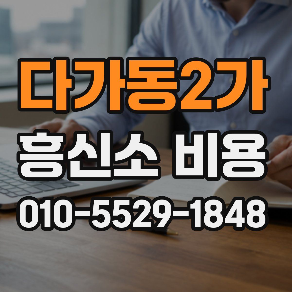 다가동2가 흥신소 비용