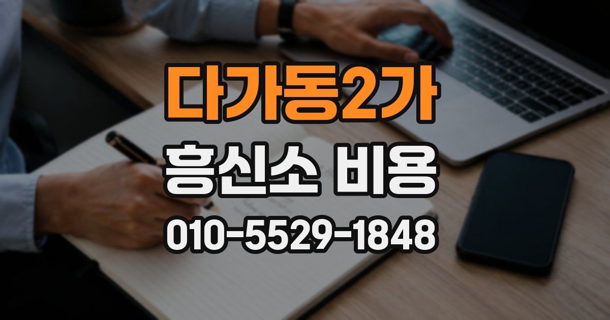 다가동2가 흥신소 비용