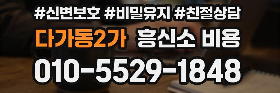 다가동2가 흥신소 비용