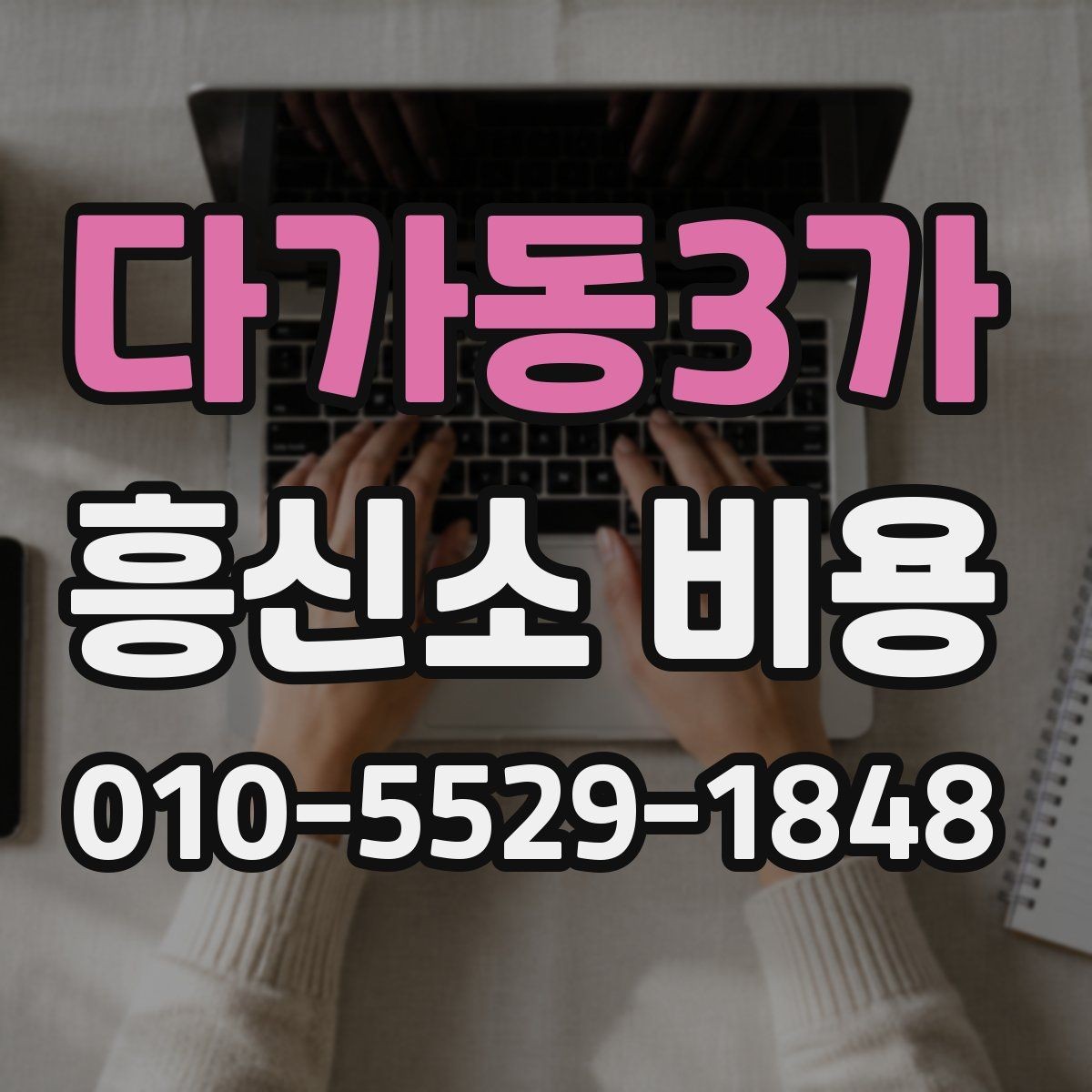 다가동3가 흥신소 비용 상담 전에 정리하면 좋은 질문