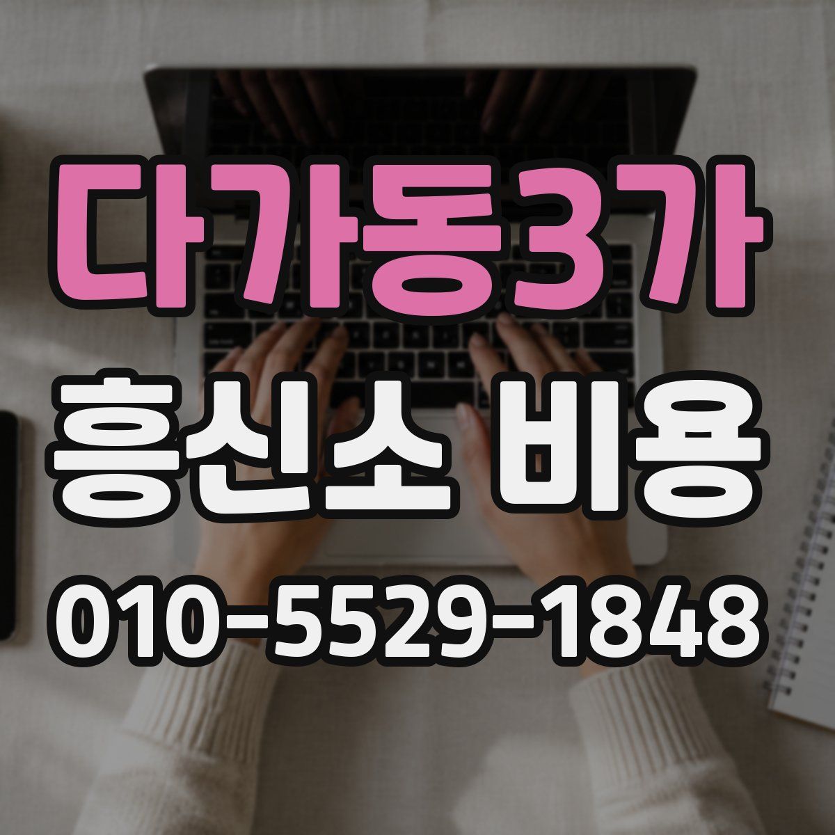 다가동3가 흥신소 비용