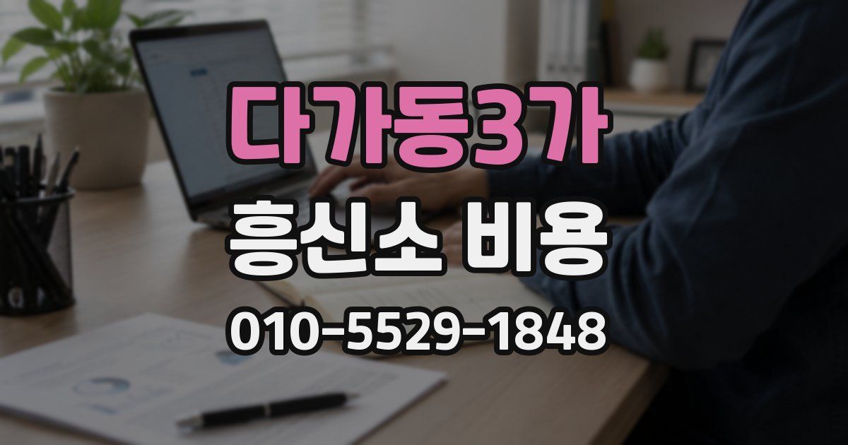 다가동3가 흥신소 비용