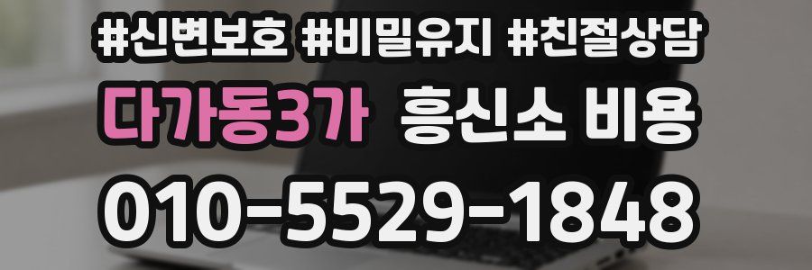 다가동3가 흥신소 비용