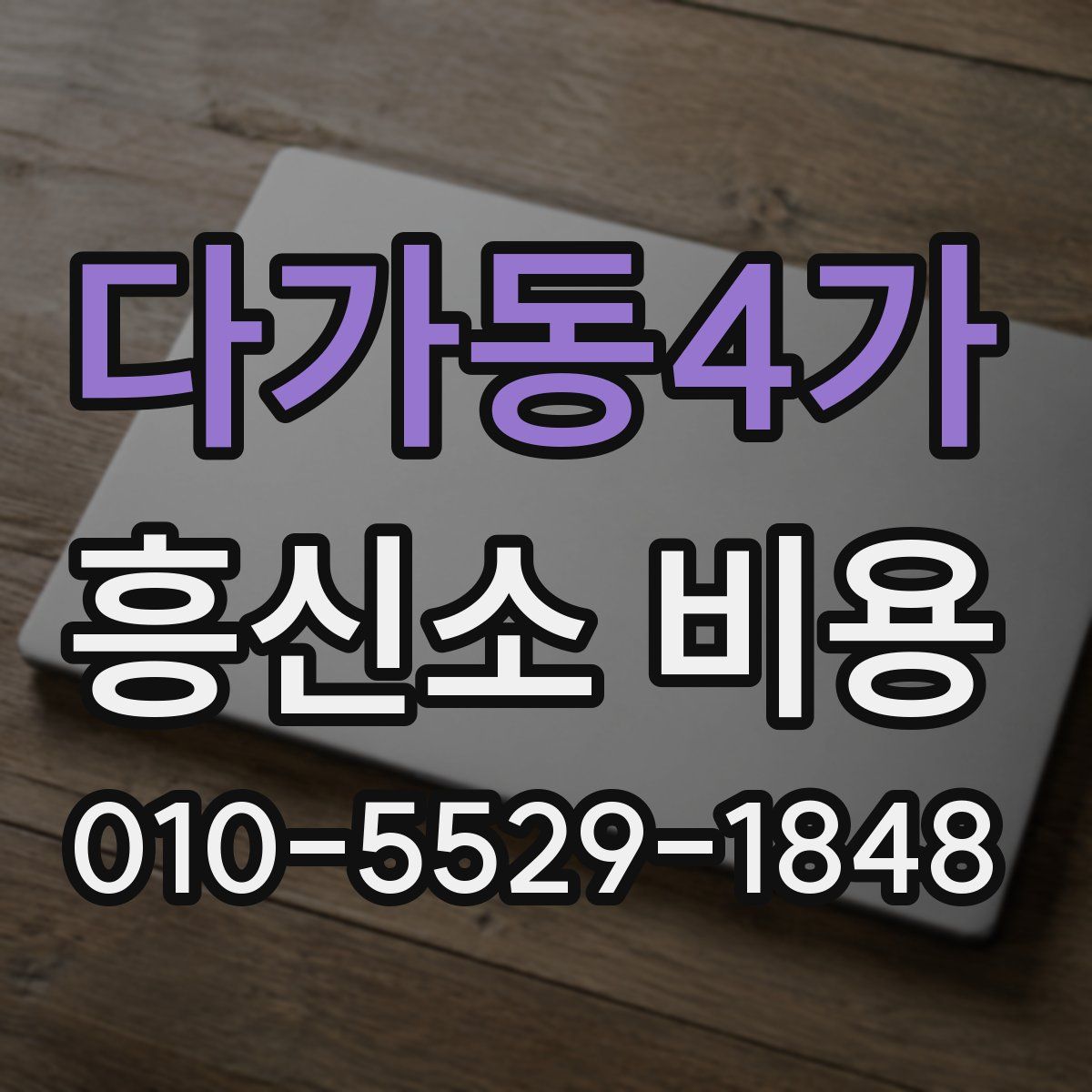 다가동4가 흥신소 비용