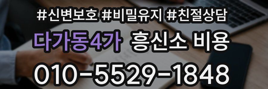 다가동4가 흥신소 비용