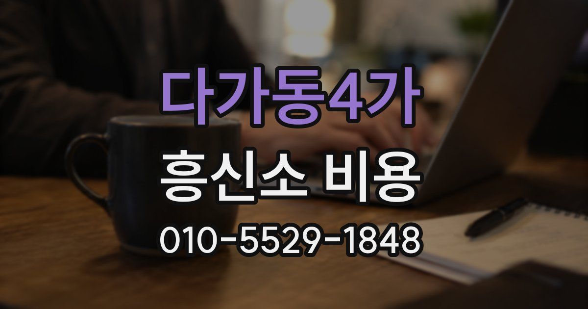 다가동4가 흥신소 비용