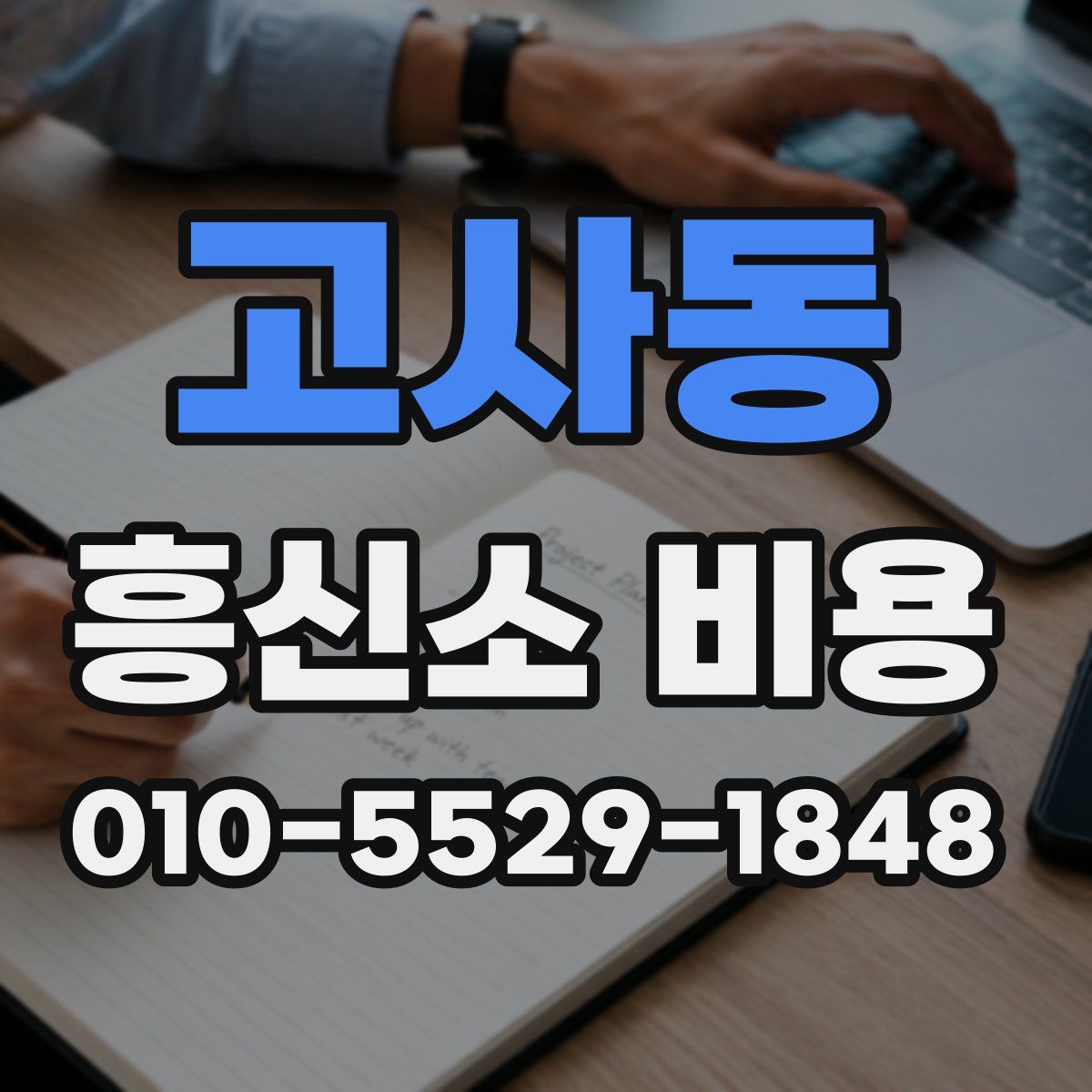고사동 흥신소 비용