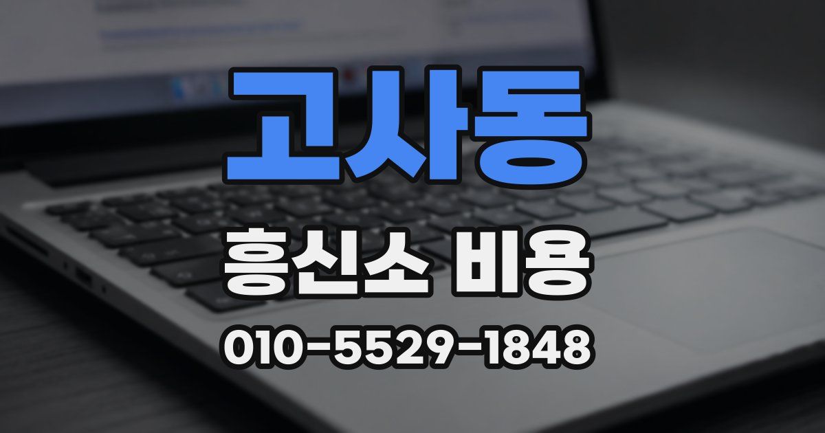 고사동 흥신소 비용
