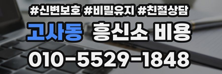 고사동 흥신소 비용