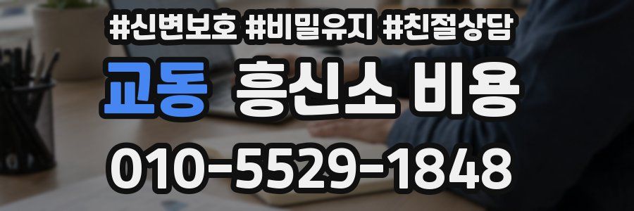 교동 흥신소 비용