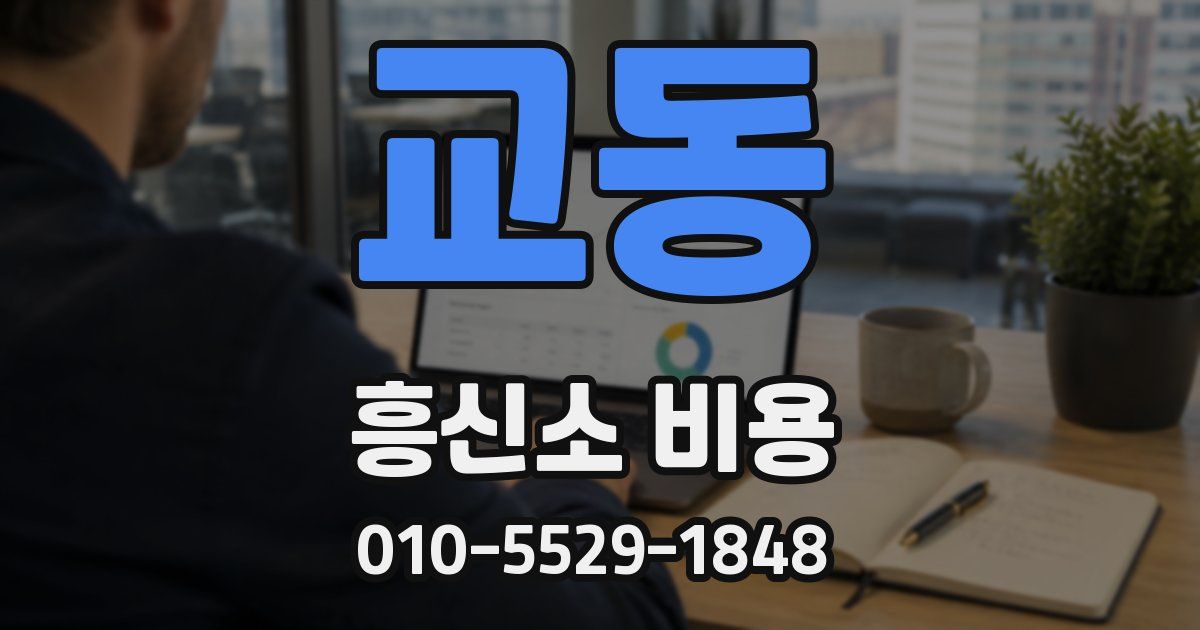 교동 흥신소 비용