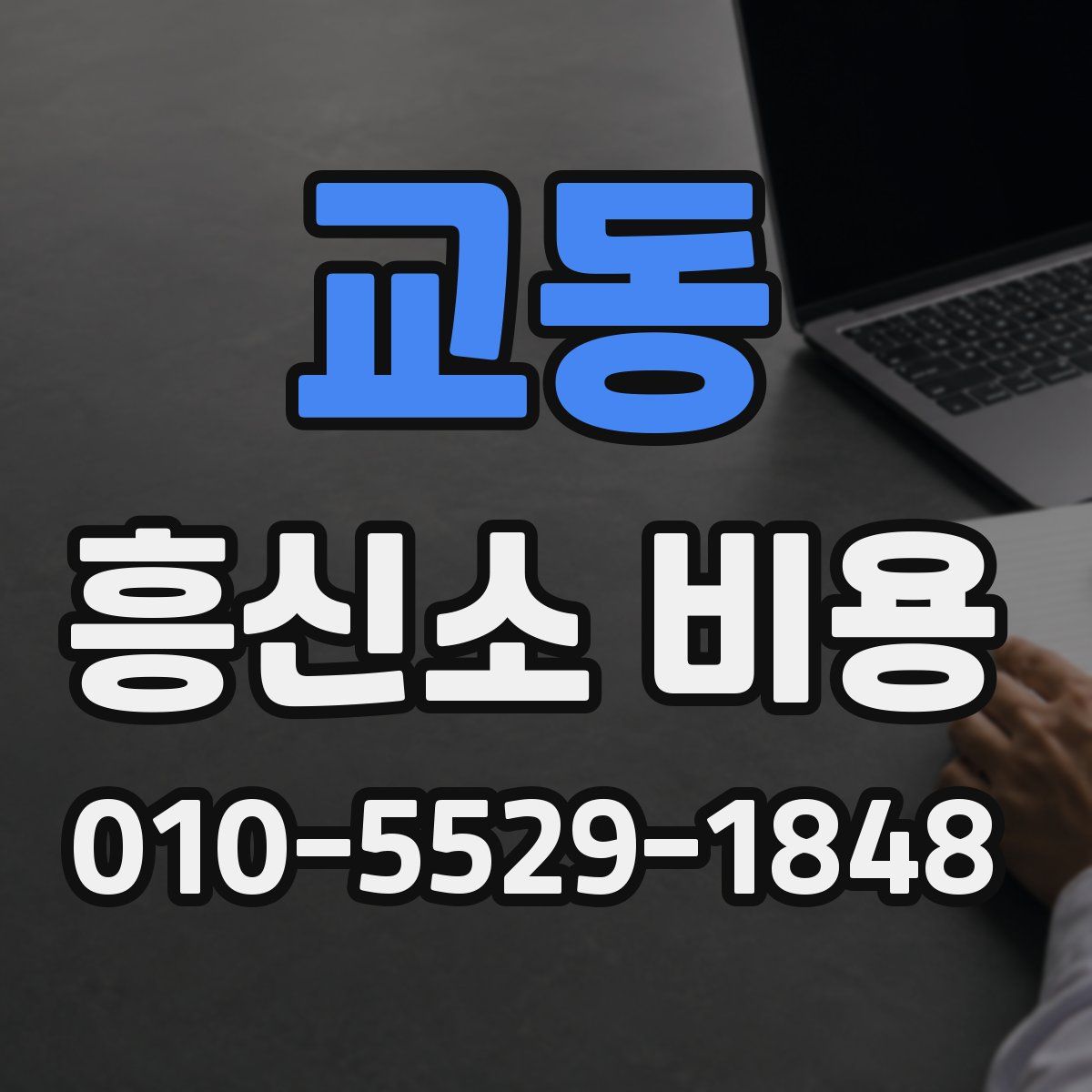 교동 흥신소 비용