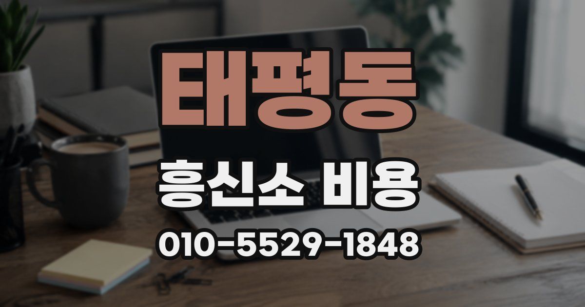 태평동 흥신소 비용