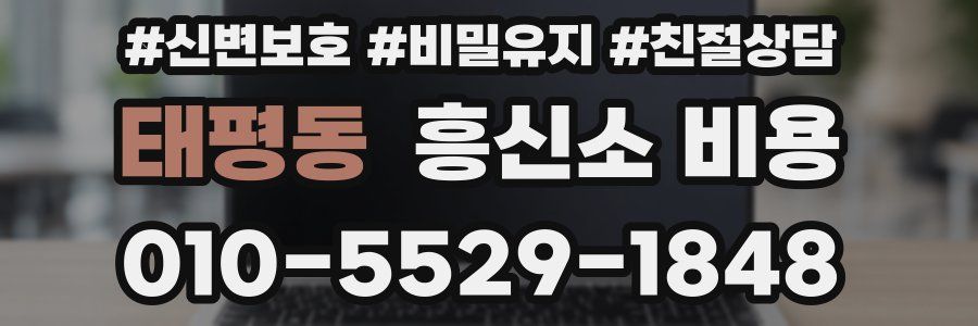 태평동 흥신소 비용