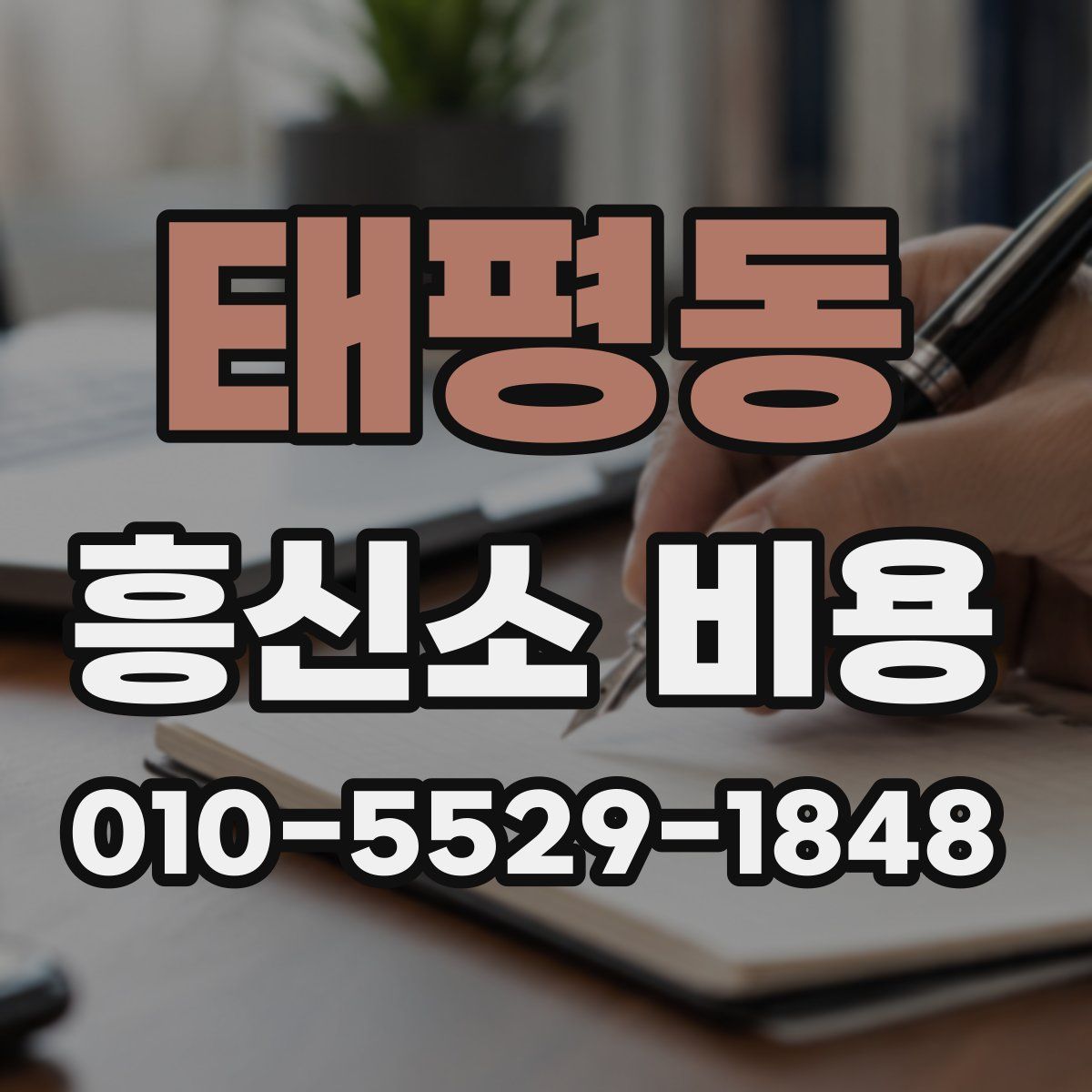 태평동 흥신소 비용