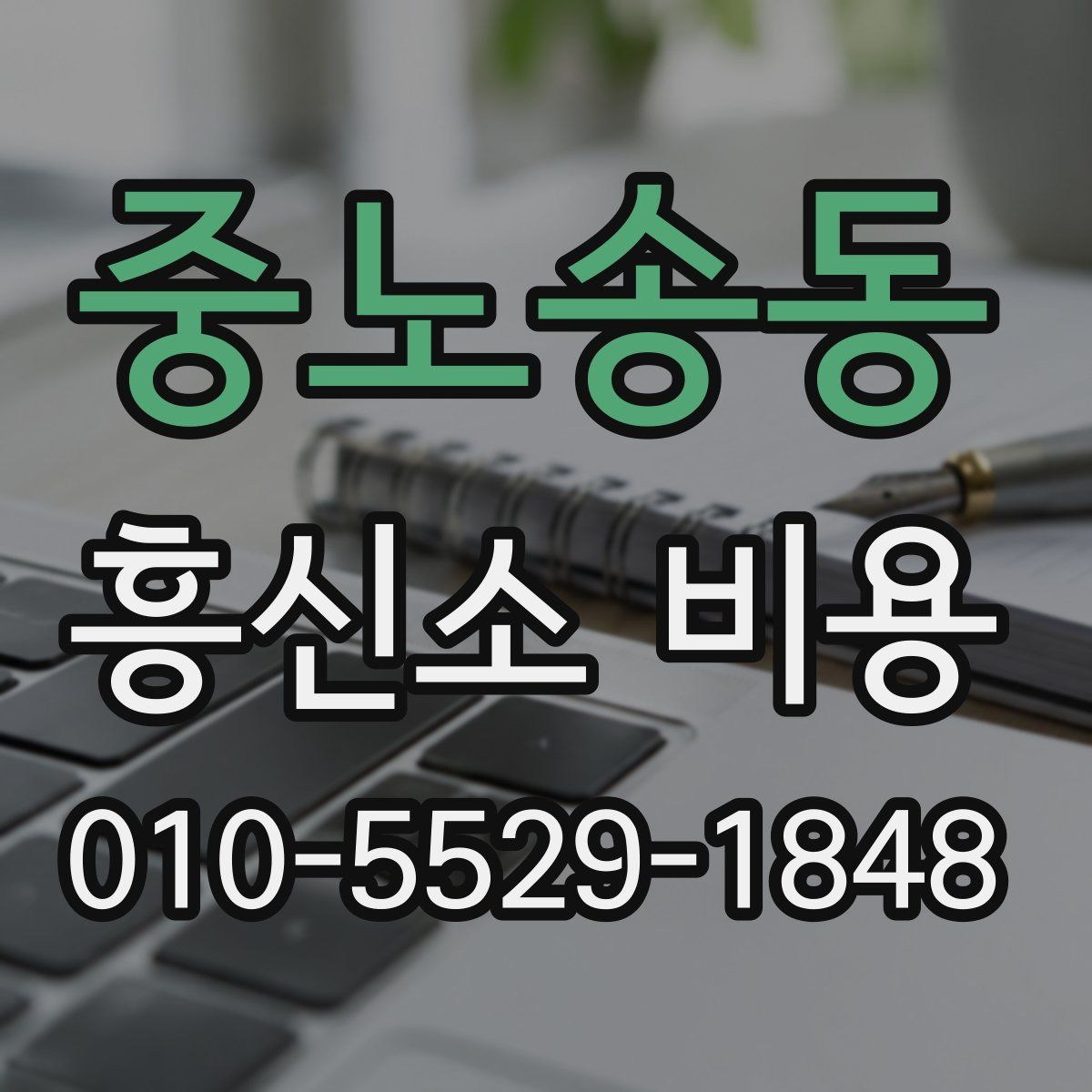 중노송동 흥신소 비용