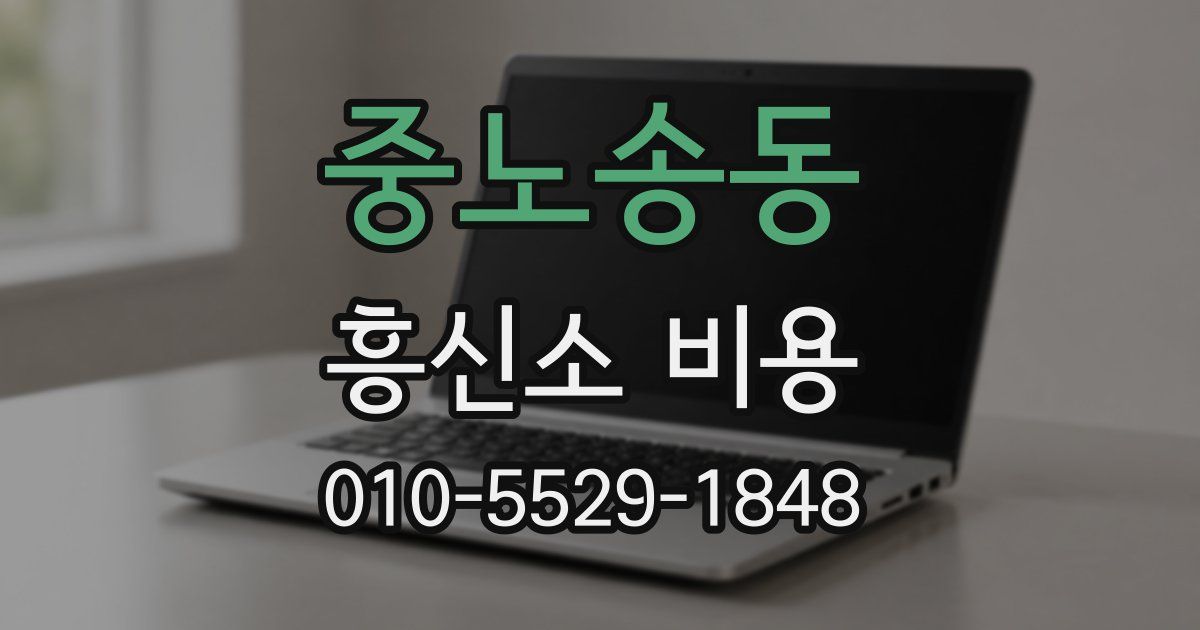 중노송동 흥신소 비용