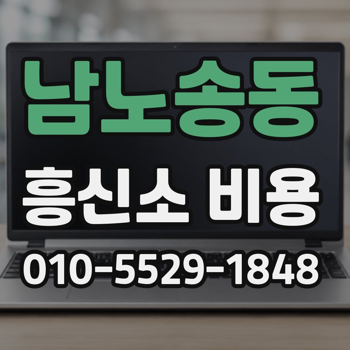 남노송동 흥신소 비용