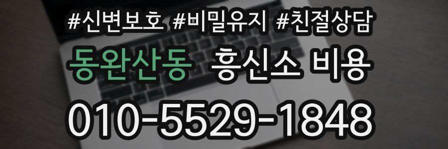동완산동 흥신소 비용