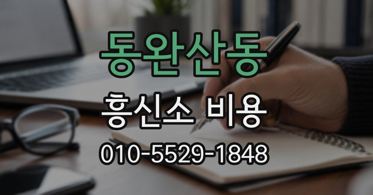 동완산동 흥신소 비용