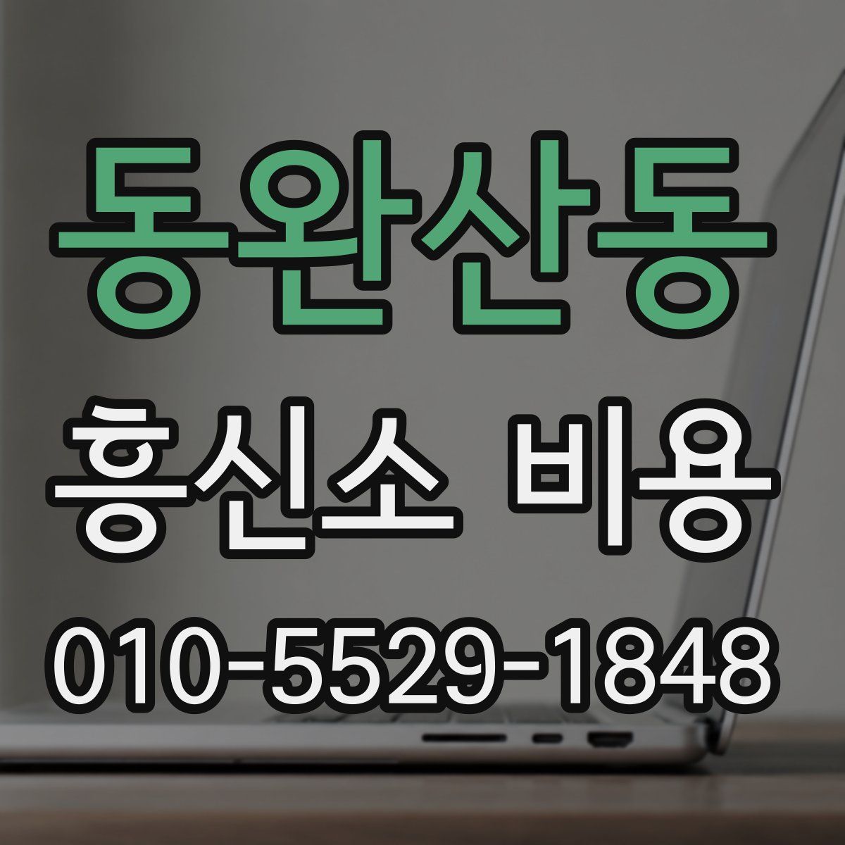 동완산동 흥신소 비용