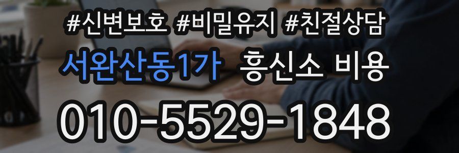 서완산동1가 흥신소 비용