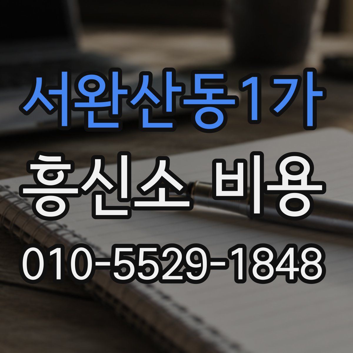 서완산동1가 흥신소 비용