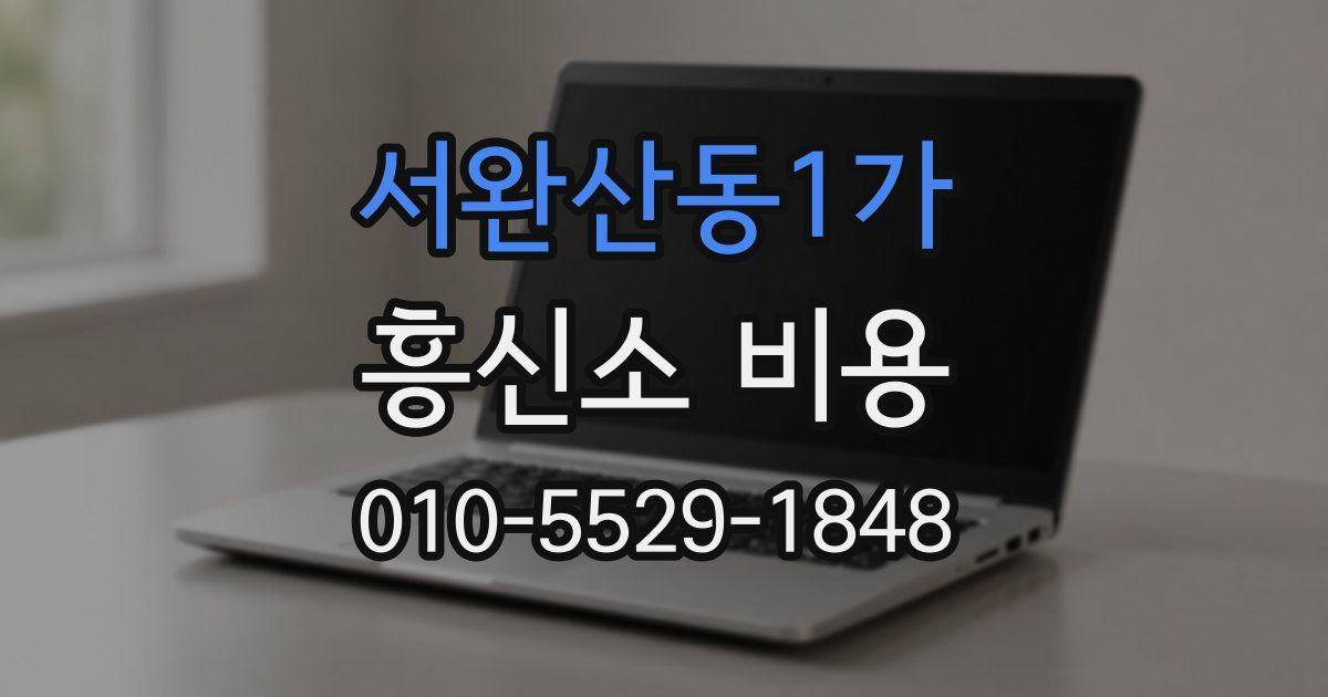 서완산동1가 흥신소 비용