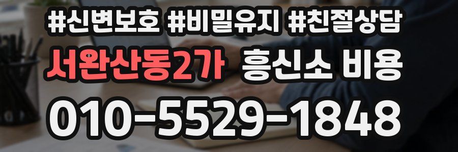 서완산동2가 흥신소 비용