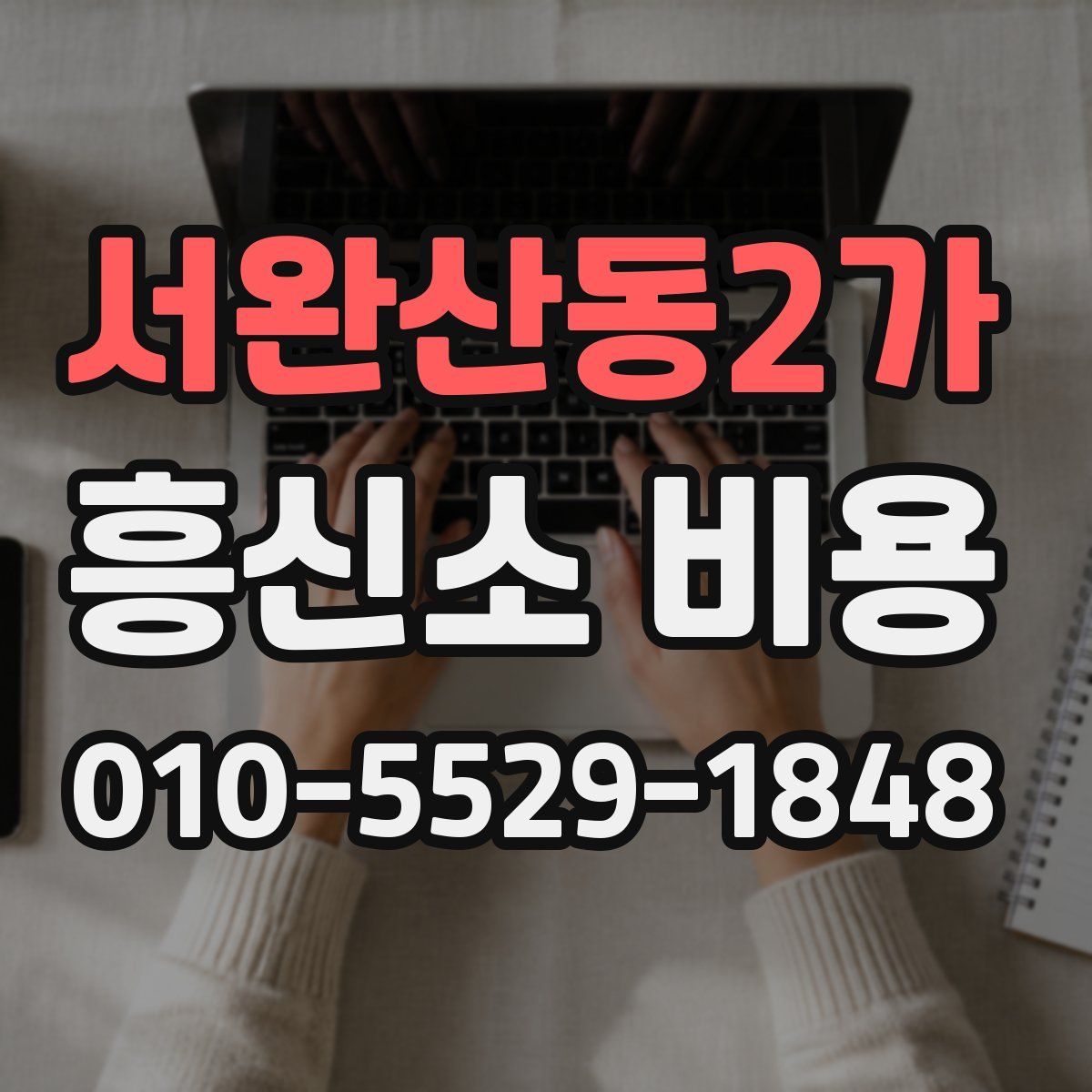서완산동2가 흥신소 비용