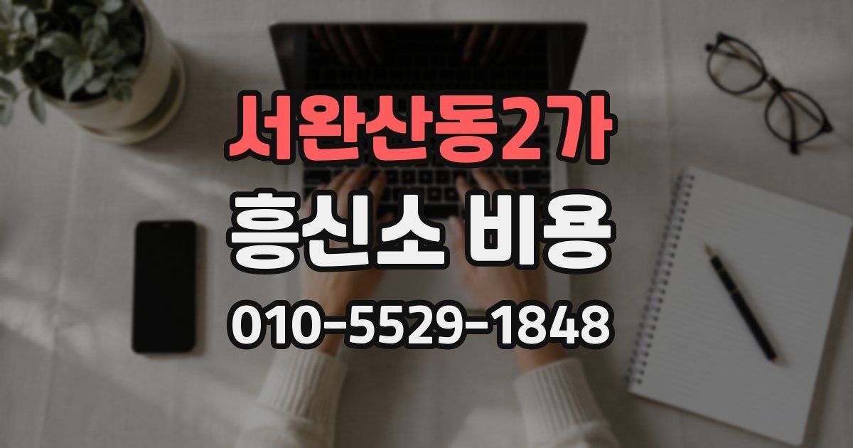 서완산동2가 흥신소 비용