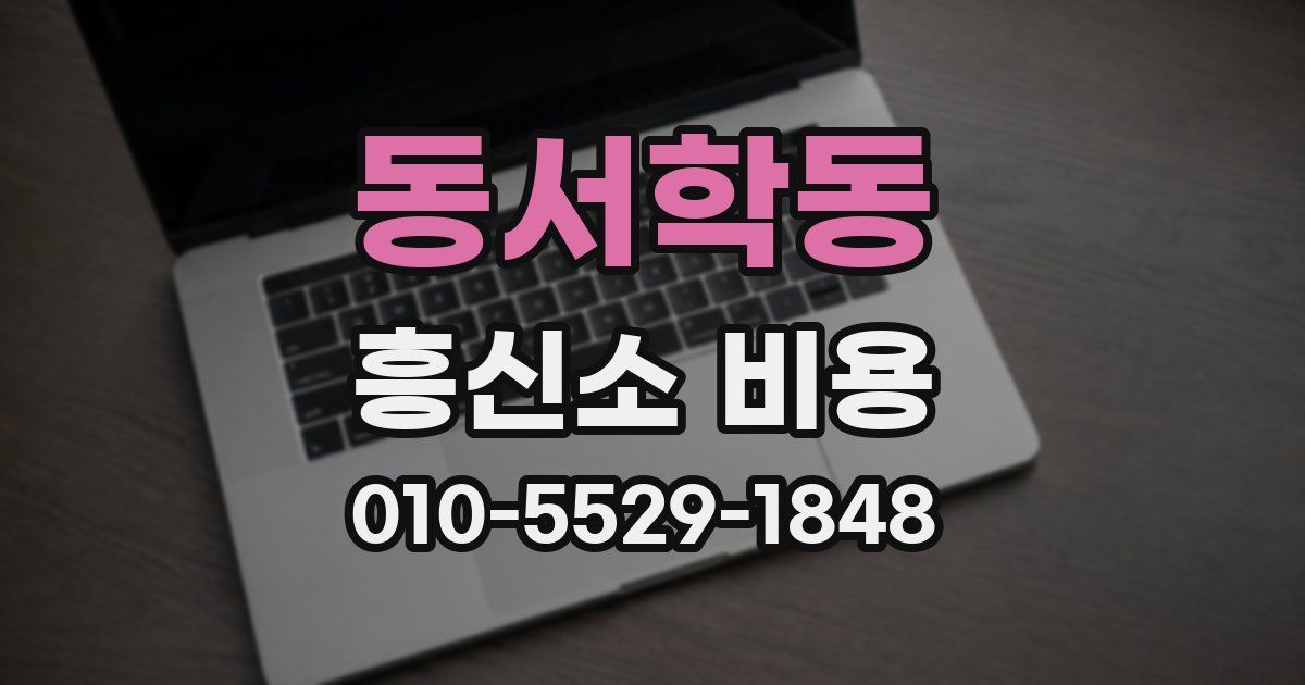 동서학동 흥신소 비용