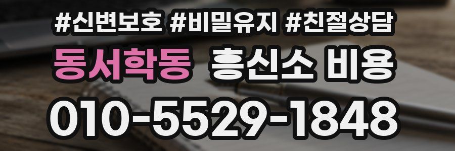 동서학동 흥신소 비용
