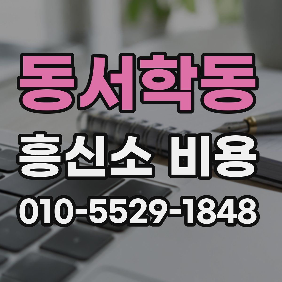 동서학동 흥신소 비용